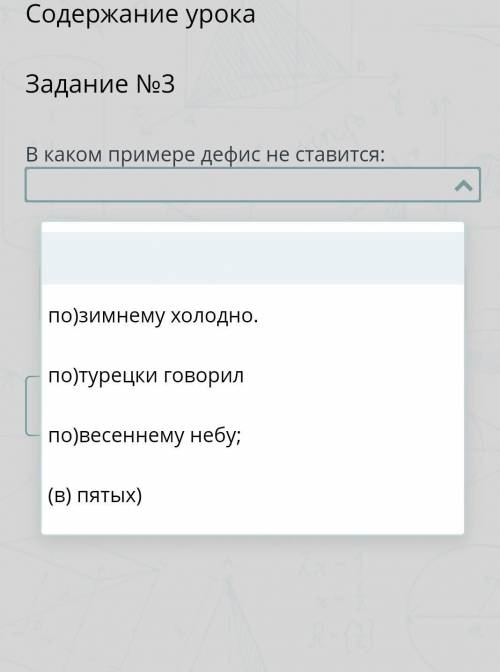 Содержание урока Задание №3В каком примере дефис не ставится:НазадПроверить​