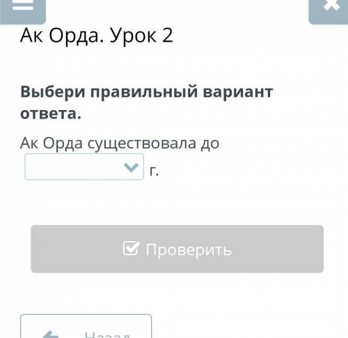 Выбери правильный вариант ответа.Ак Орда существовала до г