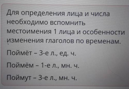 Определи лицо и число выделенных глаголов.Дождик песенку поёт:Кап, кап...Только кто её поймётуКап, к