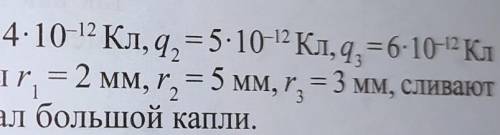 Три капли ртути, заряженные до q1 = 4*10^-12 Кл, q2 = 5*10^-12 Кл, q3 = 6*10^-12 Кл соответственно и