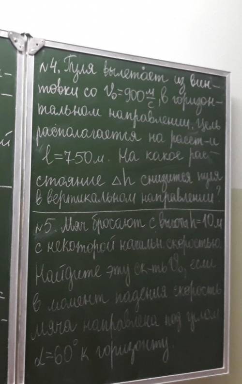 сделайте задание . Если плохо видно задние, то я напишу . 4.Пуля вылетает из винтовки со v0=900м/с ,