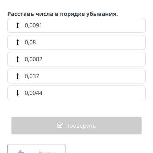 Расставь числа в порядке убывания. 0,0091;0,08;0,0082;0,037;0,0044