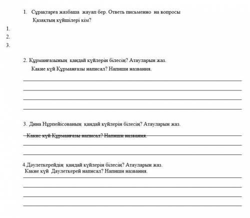 1. Сұрақтарға жазбаша жауап бер. ответь письменно на вопросы Қазақтың күйшілері кім? 1.2.3.2. Құрман