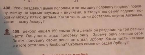 . Усен разделил дыню пополам, а затем одну половину поделил поров- ну между четырьмя внуками и внучк