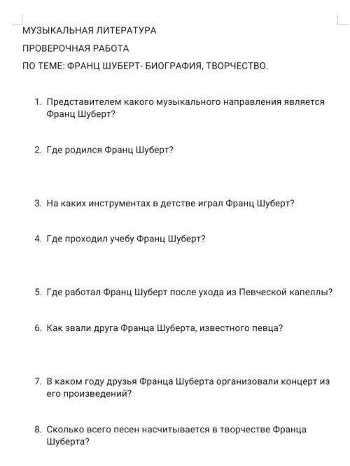 1)Представителем какого музыкального направление является Франц Шуберт?