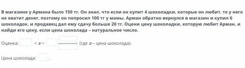 В магазине у Армана было 150 тг. Он знал, что если он купит 4 шоколадки, которые он любит, то у него