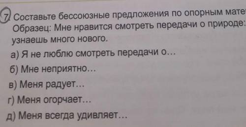 7 Составьте бессоюзные предложения по опорным материалам. Образец: Мне нравится смотреть передачи о