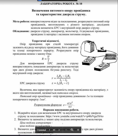 решить лабораторную работу. Визначення питомого опору провідника та характеристик джерела струму.