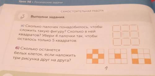 Б Выполни задания.а) Сколько палочек понадобилось, чтобысложить такую фигуру? Сколько в нейквадратов