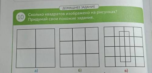 ДОМАШНЕЕ ЗАДАНИЕ 10Сколько квадратовизображено на рисунках?Придумай свои похожие задания.a)в)6)​