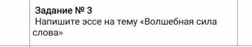 Напишите эссе на тему «Волшебная сила слова»​