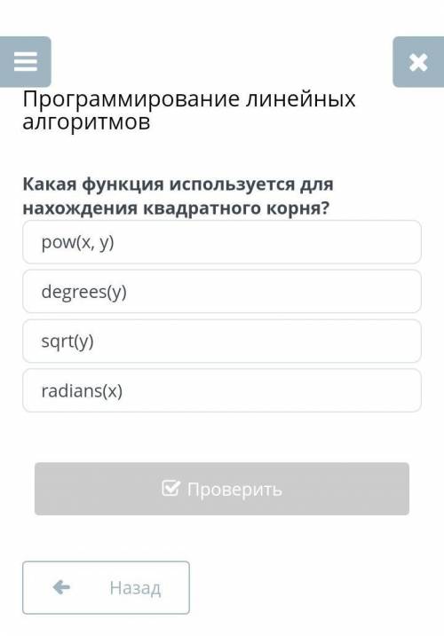 Х Программирование линейныхалгоритмовКакая функция используется длянахождения квадратного корня?poxy