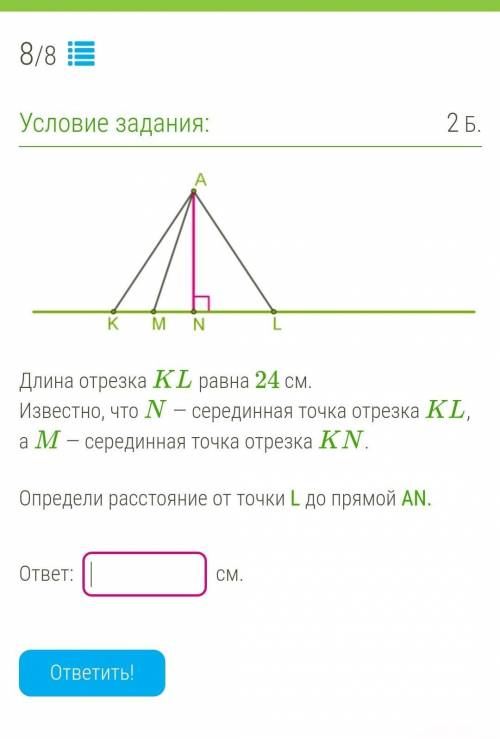 Длинна отрезка KL=24 см. Известно, что N - серединная точка отрезка KL, найти расстояние от L до пря