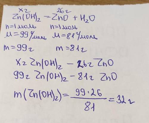 Вычислить массу гидроксида цинка который нужно разложить для получения оксида цинка массой 26г