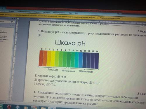 3. Используя pH – шкалу, определите среду предложенных растворов по значению pH. 1) чёрный кофе, pH=