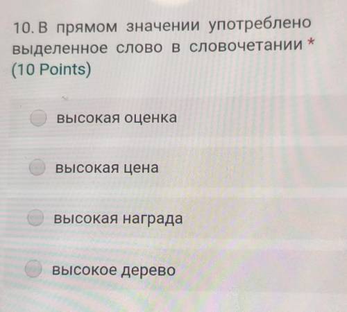 10. В прямом значении употреблено выделенное слово в словочетании *(10 Points)высокая оценкавысокая