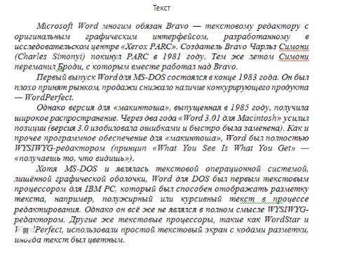 Надеюсь вам хватит на инфу) ТЕКСТ ВНИЗУ Задание 1 ( ). Войдите в редактор Word. Ознакомьтесь со стан