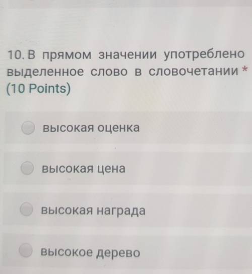 10. В прямом значении употреблено выделенное слово в словочетании *(10 Points)Высокая оценкаВысокая