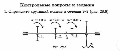 Определите крутящиймомент в сечении 2-2, это Тех.Мех, нужно решение