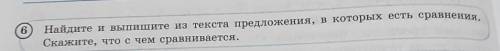 Дам- 6. найдите и выпишите из текста предложения в которых есть сравнения. фото сверху ​