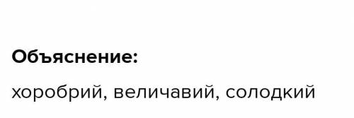 Укажіть рядок, у якому всі прикметники належать до твердої групи А батько, хоробрий, величавийБ сині