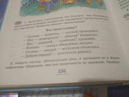 1.Прочитайте стихотворение Ани Еськовой.Чем объясняются разные ответы на вопрос ,которым оно озоглав