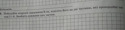 побудуйте відрізок завдовжки 6см, поділіть його на дві частини,які пропорційні числам 1 і 4. Знайдіт