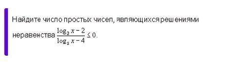 Решите Найдите число простых чисел, являющихся решениями неравенства log2(x)-2/log2(x)-4 <= 0