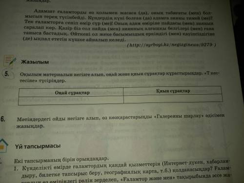 5 Оқылым материалын негізге алып,оңай және қиын сұрақтар құрастырыңдар.Т кестесіне түсіріңдер