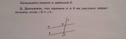 Докажите что прямые n и k на рисунке параллельны, если угл2=углу1​