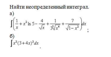 даю 30Б Найти неопределенный интеграл