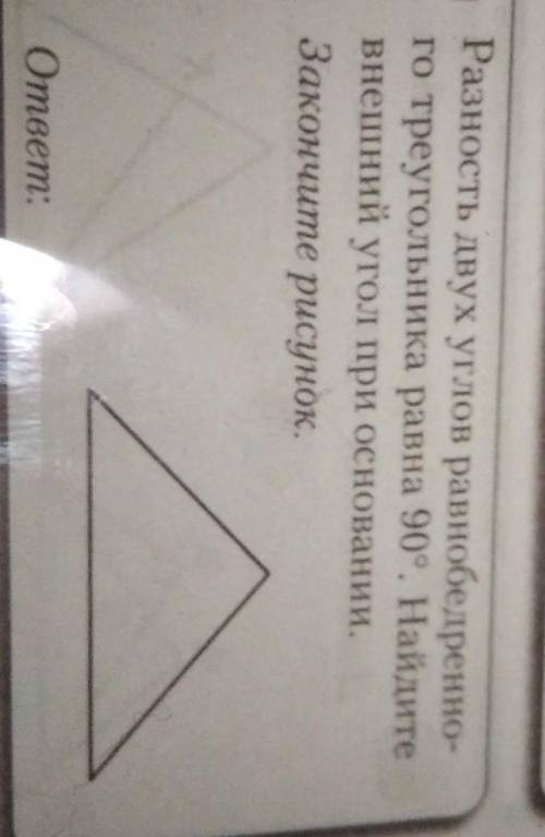 Разность двух углов равнобедренно- го треугольника равна 90°. Найдитевнешний угол при основании.​