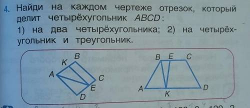 4. Найди на каждом чертеже отрезок, который делит четырёхугольник ABCD:1) на два четырёхугольника; 2