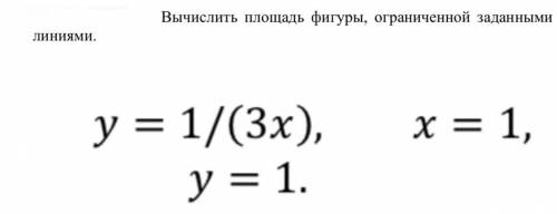 Вычислить площадь фигуры, ограниченной заданными линиями. Очень задание на фото.