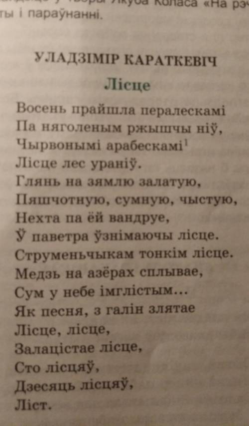 Надо ответить на вопросы к стихотворению.1) Які настрой перажавае ў вершы? Ці блізкае вам такое успр