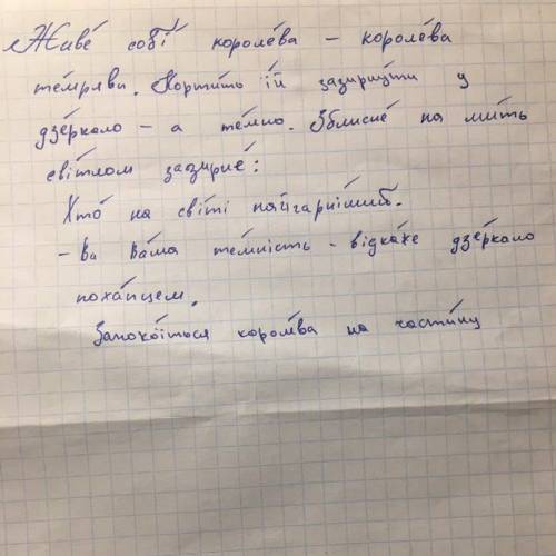 Поставте наголос в усіх реченнях Живе собі королева — королева темряви. Кортить їй зазирнути у дзерк