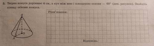 Твірна конуса дорівнює 4см, а кут між нею і площиною основи - 60° . Знайдіть площу основи конуса.