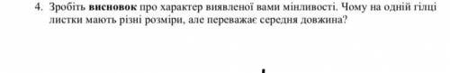 Чому на одній гілці листки мають різні розміри, але переважає середня довжина?