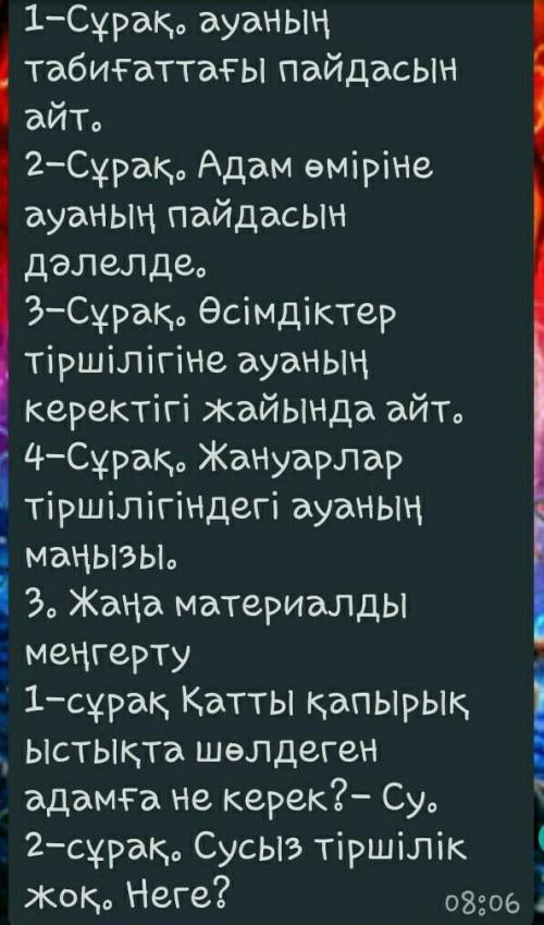 1-Сұрақ. ауаның табиғаттағы пайдасын айт. 2-Сұрақ. Адам өміріне ауаның пайдасын дәлелде.3-Сұрақ. Өсі