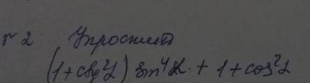 Нужно упростить (1+ctg2альфа)sin4альфа+1+cos2альфа