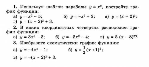 Используя шаблон параболы у=х² , постройте график функции: у=х²-5 ​