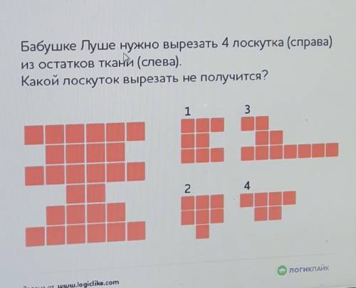 бабушке лучше нужно вырезать 4 лоскутка из остатков ткани слева какой лоскуток вырезать не получится