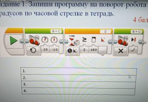 задание 1. Запиши программу на поворот робота на 180 градусов по часовой стрелке в тетрадь