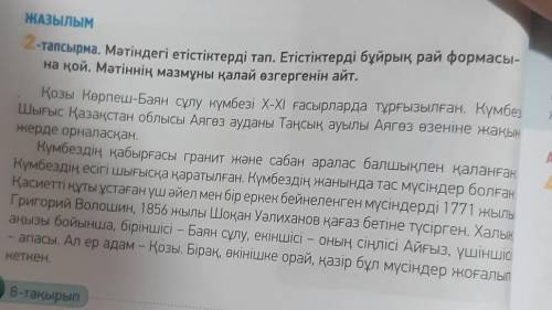 ЖАЗЫЛЫМ 2-тапсырма. Мәтіндегі етістіктерді тап. Етістіктерді бұйрық рай формасы-на қой. Мәтіннің маз