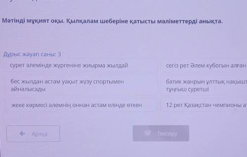 Мәтінді мұқият оқы. Қылқалам шеберіне қатысты мәліметтерді анықта Дұрыс жауап саны: 3сурет әлемінде