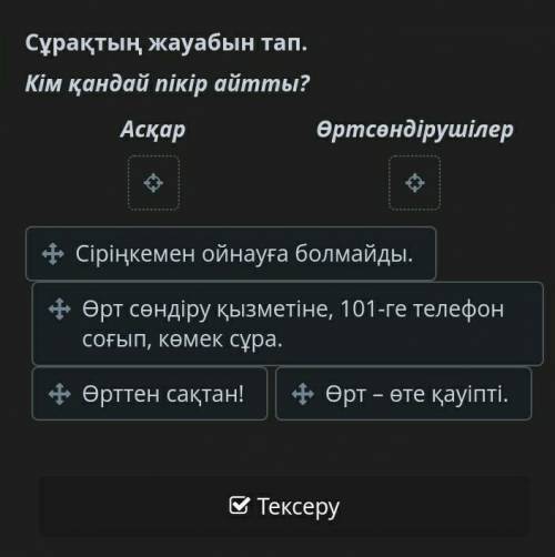 Өрттен сақтан! Сұрақтың жауабын тап.Кім қандай пікір айтты?АсқарӨртсөндірушілер ​