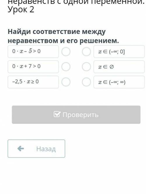 Найди соответствие между неравенством и его решением.быстро можно ​