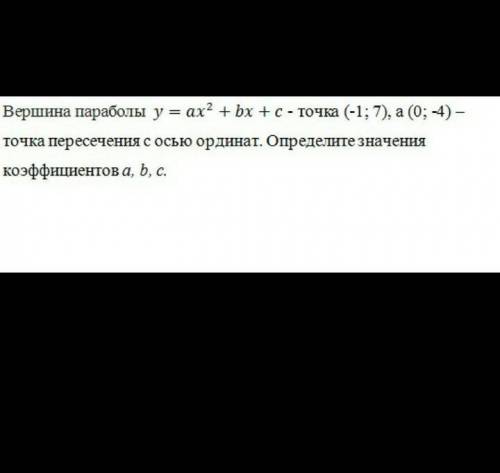 Вершина параболы у = ax2 + bx + с - точка (-1; 7), а (0; -4) точка пересечения с осью ординат. Опред