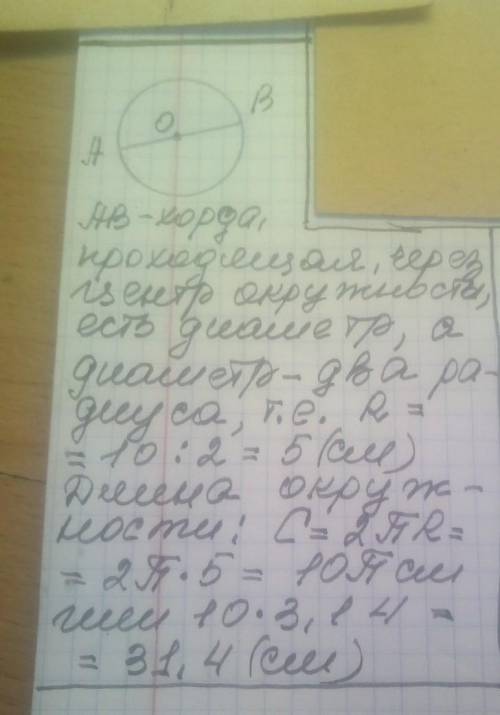 Длину окружности если хорда проходящая через центр окружности равна 10 сантиметров.