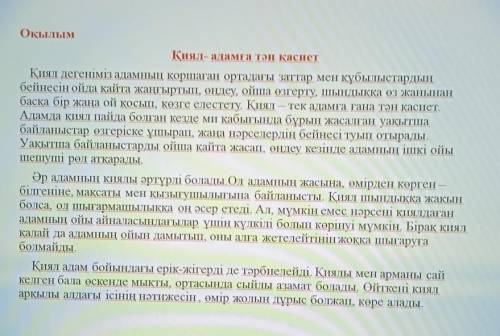 Оқылым мәтінен жинақты мәтін жазыңдар. ( Негізгі ойды іріктеп, мәтінді ықшамдап жазу керек